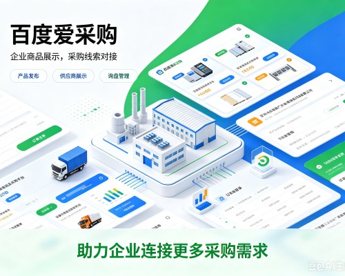 青龙百度爱采购
